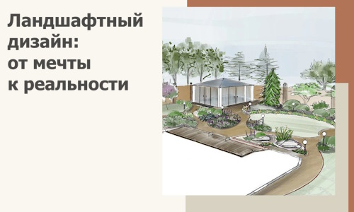 Ландшафтный дизайн: от мечты к реальности c А3дПро-Квр